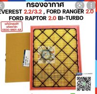 กรองอากาศ Ford Ranger T7ฟอร์ดเรนเจอร์2.0 Ford Raptor2.0 Bi-Turbo Everestเอสเวอร์เรส2.2/3.2 ปี2015-ปี2019 แท้