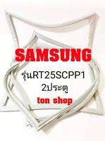 ขอบยางตู้เย็น SAMSUNG 2ประตู  รุ่นRT25SCPP1