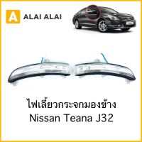 【D012】ไฟเลี้ยวข้าง Nissan Teana J32 ไฟเลี้ยวกระจกมองข้าง