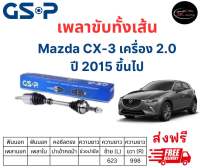 เพลาขับทั้งเส้น ซ้าย/ขวา Mazda CX-3 2.0 ปี 2015 ขึ้นไป เพลาขับทั้งเส้น GSP มาสด้า ซีเอ็กซ์ 3