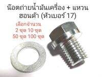 โปรลดพิเศษ !!! 2ชุด 10 ชุด 50 ชุด 100 ชุด น๊อตถ่ายน้ำมันเครื่อง Honda และแหวนอลูมิเนียม ขนาด 12 มิล (หัวเบอร์ 17)