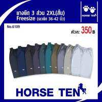 Horse ten กางเกงยางยืด 3ส่วน 2XL (สั้น)ผ้าคอตต้อน สวมใส่สบาย (สำหรับคนไซด์ใหญ่)No:6109 ต้อนรับซัมเมอร์