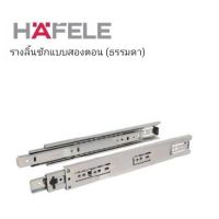 รางรับข้าง 2 ตอน Hafale ขนาด 8" - 18" ธรมมดา