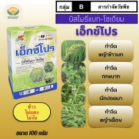 บิสไพรีแบก-โซเดียม เอ็กซ์โปร 100กรัม กำจัดวัชพืชในนาข้าว กำจัดหญ้าข้าวนก