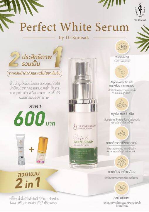 ส่งฟรี-white-perfect-serum-by-dr-somsak-เซรั่มไวท์เทนนิ่งเข้มข้น-2in1