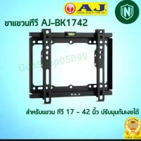 ขาแขวนทีวี LED AJ-BK1742 ใช้สำหรับแขวนจอทีวี LCD,LED ขนาด 17นิ้วถึง 42นิ้ว ได้ทุกยี่ห้อ