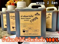 น้ำส้มควันไม้ ชนิดเข้มข้น 100% ขนาด 1 ลิตร (Organic 100%)