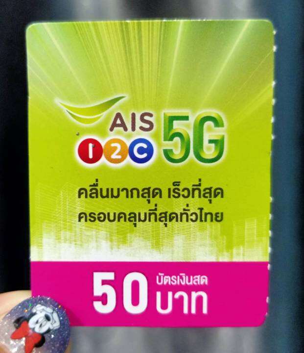 บัตรเติมเงินAis เอไอเอส 12Call 50 บาท ( 20 ใบ ) | Lazada.Co.Th