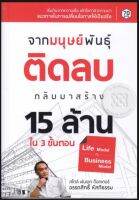 จากมนุษย์พันธุ์ติดลบ กลับมาสร้าง 15ล้านใน3ขั้นตอน *สไตล์พันเอกดร.อรรถสิทธิ์ หัสถีธรรม หนังสือมือสอง สภาพ68%