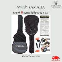 ✅งานแท้ 100% กระเป๋ากีต้าร์ YAMAHA *แถมฟรี อุปกรณ์เปลี่ยนสาย 3 in 1