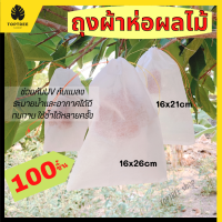 (ส่งฟรี) ถุงห่อผลไม้ 100ใบ ถุงห่อมะม่วง ถุงห่อฝรั่ง ถุงห่อดอกไม้ ถุงห่อมะยงชิด ถุงห่อผลไม้กันuv ช่วยกันแมลง เพลี้ย แสงแดด ใช้ซ้ำได้