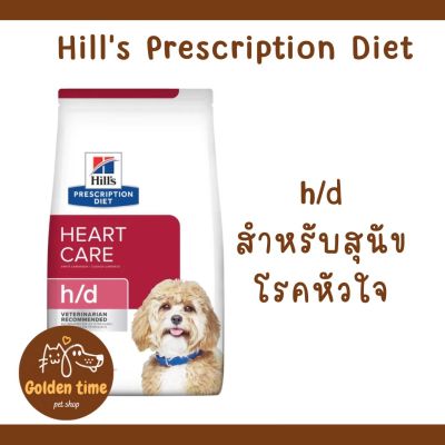 Hills H/d canine ขนาด 1.5 kg. - 8 kg. อาหารสุนัข ที่เป็นโรคหัวใจ แบบเม็ด