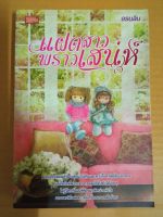 แฝดสาวพราวเสน่ห์ / เขียนโดย อรนลิน / นิยายรักโรแมนติก / มือสองสภาพบ้าน / (ma2.1nL)