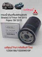 แท้ศูนย์ กรองน้ำมันเครื่อง มิตซู ไทร์ทันTriton05-2015/Pajero Sport 08-215 แท้เบิกศูนย์100% Part:15200W010P