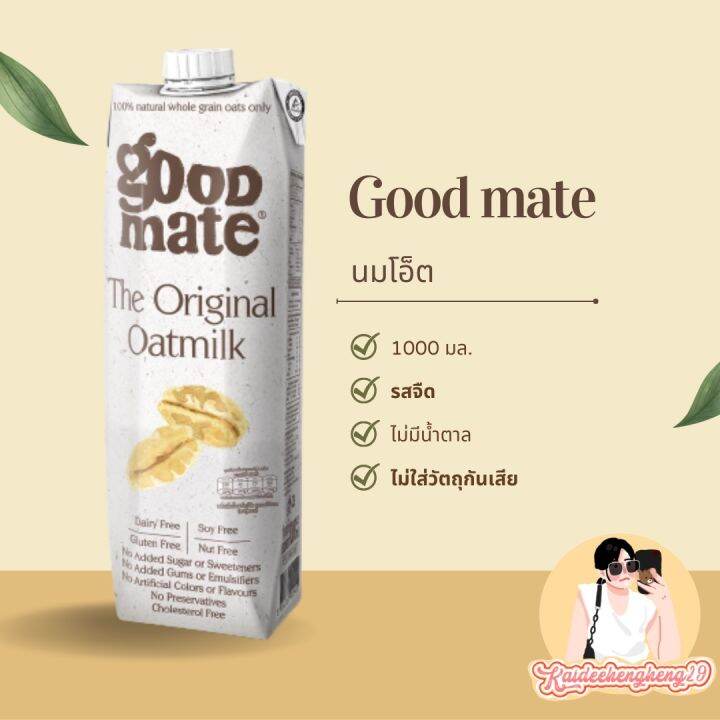 เจ้าแรกในไทย-goodmate-the-original-oat-milk-นมโอ๊ตจากข้าวโอ๊ตธรรมชาติเต็มเมล็ด-100-นมโอ็ต-นมสุขภาพ-ของกิน-ขนม