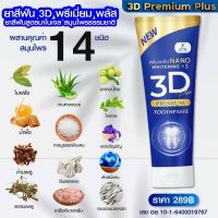 ยาสีฟัน3D Plus Atk ฟันขาว ขจัดหินปูน 50 กรัม