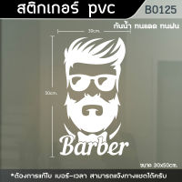 ป้าย สติ๊กเกอร์ ร้านตัดผมชาย BARBER ขนาด 50x30cm. (B0125)