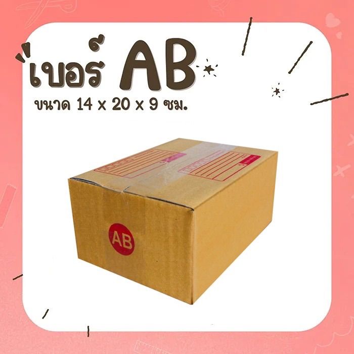 แพ็ค-5-10-ใบ-กล่องเบอร์-ab-กล่องพัสดุ-แบบพิมพ์-กล่องไปรษณีย์-กล่องไปรษณีย์ฝาชน-ราคาโรงงาน