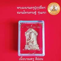 พระผงบรมครูปู่ฤาษีโหร