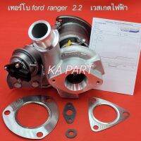 Turbo เทอร์โบ ford ranger 2.2 , เทอร์โบ Mazda bt50 pro 2.2 รุ่นไม่มีมอเตอร์  เวสเกตไฟ้า บาลานเรียบร้อย พร้อมติดตั้งได้เลย