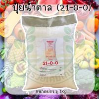 ปุ๋ยน้ำตาล 21-0-0 |ตรากระต่าย เจียไต๋| ขนาดบรรจุ 1kg.