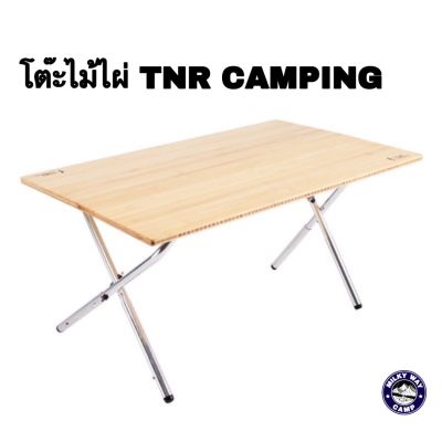 โต๊ะแคมป์ปิ้ง Bamboo wooden ขาปรับระดับได้ TNR Camping