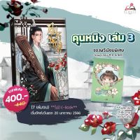 [Pre-orderรอบสต๊อก] คุนหนิง เล่ม 3 ***กำลังมีซีรีส์***