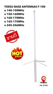 TOESU เสาอากาศ F-100 Antenna เสาวิทยุสื่อสาร 1 ต้น เสาติดบ้าน ติดสำนักงาน ติดตั้งประจำที่ ความยาว 1.4-1.8 เมตร มีย่านความถี่ให้เลือกทุกย่าน แข็งแรง ทนทาน