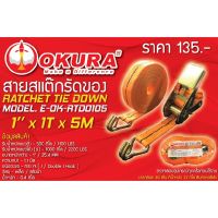 สายสแต๊กรัดของ 1” x1Tx5M. ยี่ห้อOKURA