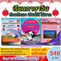 Panyachondist9786162102035 - หนังสือ - ชุด เรียนภาษาจีนเองได้ไม่ยาก