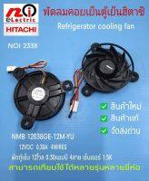 N2338 พัดลมตู้เย็นฮิตาชิ,พัดลมคอยเย็นHitachi 4สาย 12V  0.30A Cooling fan NMB 12038GE-12M-YU สินค้าใหม่แท้