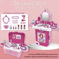 ของเล่นเด็ก ชุดรถเข็น กระเป๋าเดินทาง 3in1 ชุดเสริมสวย Ta0334