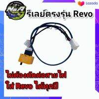 รีเลย์ไฟเลี้ยว_ตรงรุ่นRevo