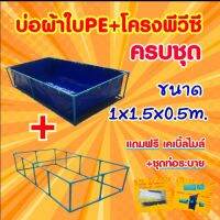 ? ชุดบ่อผ้าใบPE 1x1.5x0.5m.+โครงPVC