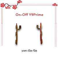 On-Off Y9Prime/Y9 Prime/วาย9พราม แพรสวิตซ์ เปิด-ปิด แพรออนออฟ แพรเปิด แพรปิด แพรมือถือ อะไหล่มือถือ พร้อมส่ง