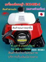 เครื่องตัดหญ้า แรบบิท EC04ER-2 งานแท้ไต้หวัน สินค้าคุณภาพ ครบชุด พร้อมใช้งาาน