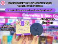 ?ว้าวคอสเมติกส์?☂️PreciousSkin Setup Makeup Translucent Powder เพรชเชิสสกิน เซตอัพ เมคอัพ ทรานส์ลูเซนท์ พาวเดอร์ 12g.☂️