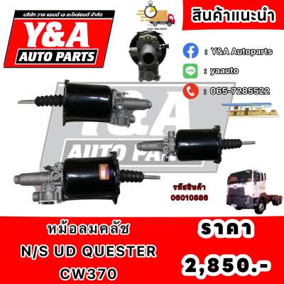 หม้อลมคลัช N/S UD QUESTER CW370 ยี่ห้อ HNEC