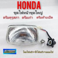 ไฟหน้า ดรีมคุรุสภา ดรีมเก่า ดรีมท้ายเป็ด ชุดไฟหน้า honda dream100 ดรีมคุรุสภา