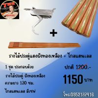 รางไม้ประดู่ฝังทองเหลือง + ไกสแตนเลสมีเซฟ *สินค้าขายเป็นชุด