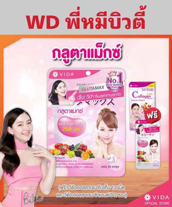 กลูต้าเเม็กซ์-30-เเคปซูล-เเถมฟรี-vida-q10-12-เม็ด-เเละ-คอลลาเจน-c-amp-e-2ซอง