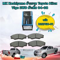 ผ้าเบรคหน้า MK Kashiyama Toyota Hilux Vigo 04-08 4x2 ตัวเตี้ย รหัส D2275H-01 ญี่ปุ่น