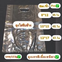 ถุงหูเจาะใสขยายข้างเนื้อบาง( บรรจุครึ่งกิโล )✅ถุงเนื้อบางเหนียวไม่ขาดง่าย ได้จำนวนใบเยอะ✅ เหมะกับใส่สินค้าแฟชั่น เสื้อผ้ากระเป๋า