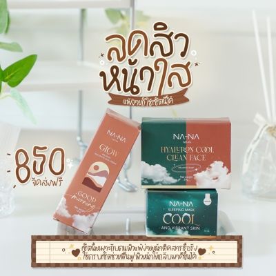 🚚ส่งฟรีแถมสบู่ไฮยา‼️ (เซ็ต NA-NA แถมสบู่ไฮยา) NA-NA SLEEPINGMASK COOL ณา-ณ สลีปปิ้งมาส์กคูล+เดย์ครีม แถมสบู่ไฮยา (มีบริการเก็บปลายทาง)