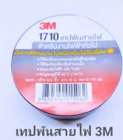 เทปพันสายไฟ เทปดำ 3M เทปดำ 3M  1710  จำนวน 1 ชิ้น