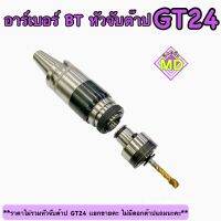 หัวจับต๊าปอาร์เบอร์ BT40-GT24