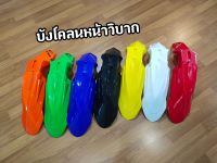 บังโคลนหน้าวิบาก สินค้าพร้อมส่ง แปลงใส่ได้ทุกรุ่น