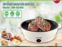 Smarthome สมาร์ทโฮม เตาปิ้งย่าง เตาบาบีคิว BBQ ขนาด 22 ซม. สำหรับ 1-2 ท่าน เตาปิ้งย่างอเนกประสงค์มินิ รุ่น SM-EG400