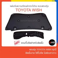 [?ส่งฟรี] แผ่นกันความร้อนฝากระโปรง Wish ใส่ได้ทุกปี | โตโยต้า วิช [แถมกิ๊บยึดสำหรับติดตั้ง]