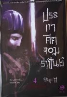 ประกาศิตจอมราชันย์ เล่ม 4